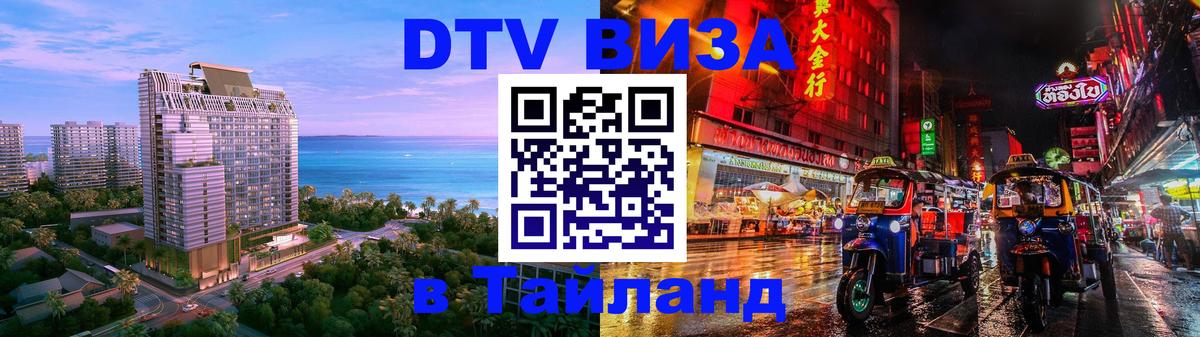 DTV виза Тайланд Салават 