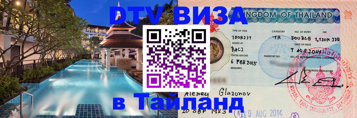 DTV Visa Thailand — прайс и условия, виза без дополнительных документов - 
