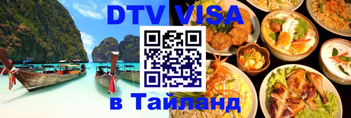Destination Thailand Visa (DTV виза) 